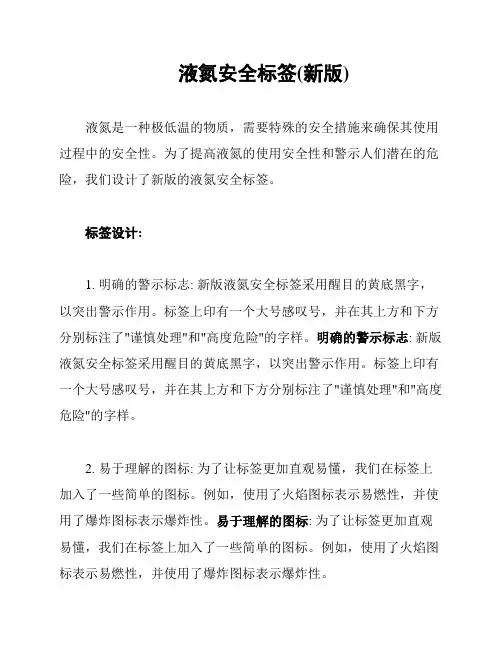 液氮安全标签(新版)