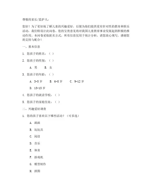 儿童爱好调查问卷模板
