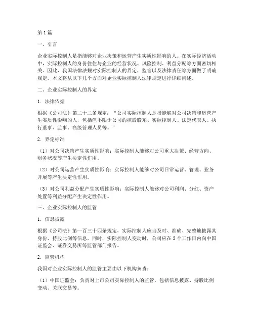 企业实际控制人法律规定(3篇)