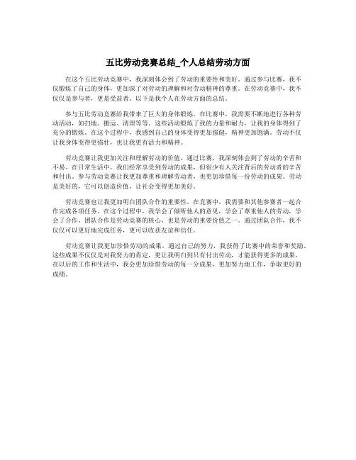 五比劳动竞赛总结_个人总结劳动方面
