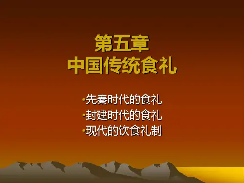 《中国传统食礼》PPT课件