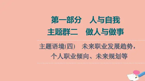 高考英语一轮复习第1部分人2做人与做事主题语境4未来职业发展趋势个人职业倾向未来规划等课件