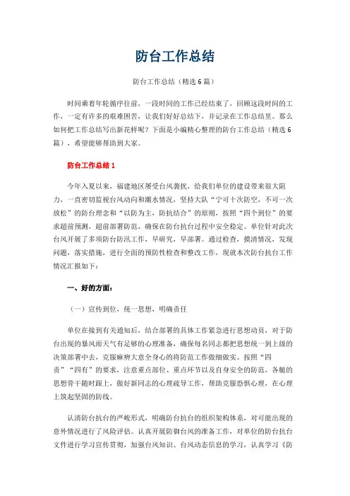 防台工作总结(精选6篇)