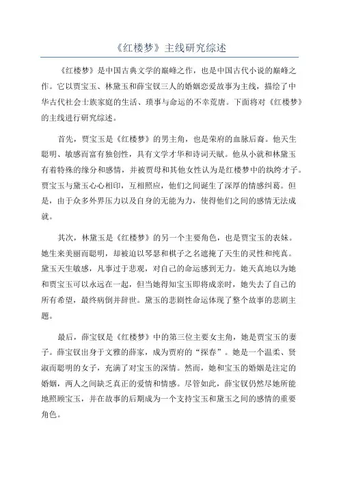 《红楼梦》主线研究综述