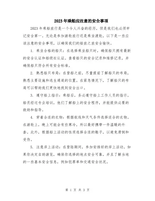 2023年乘船应注意的安全事项