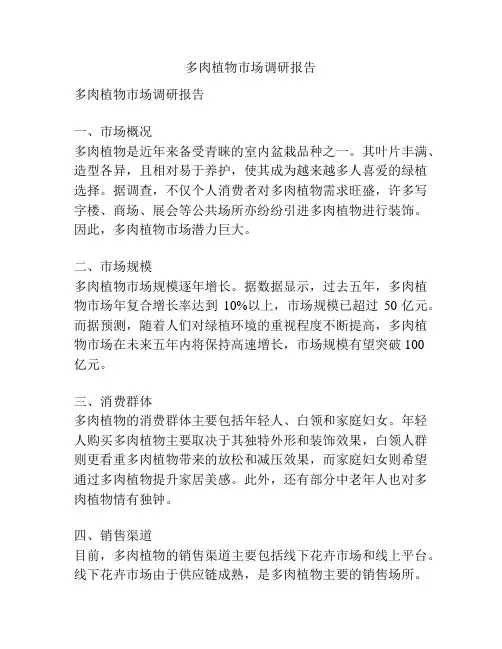 多肉植物市场调研报告