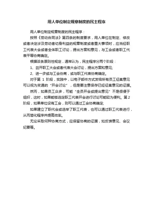 用人单位制定规章制度的民主程序