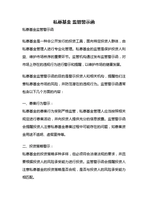 私募基金 监管警示函