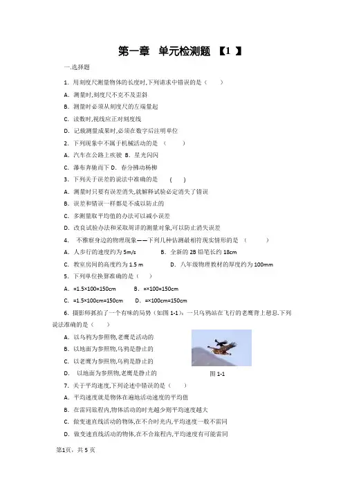 初中物理八年级上册第一章单元检测题及答案