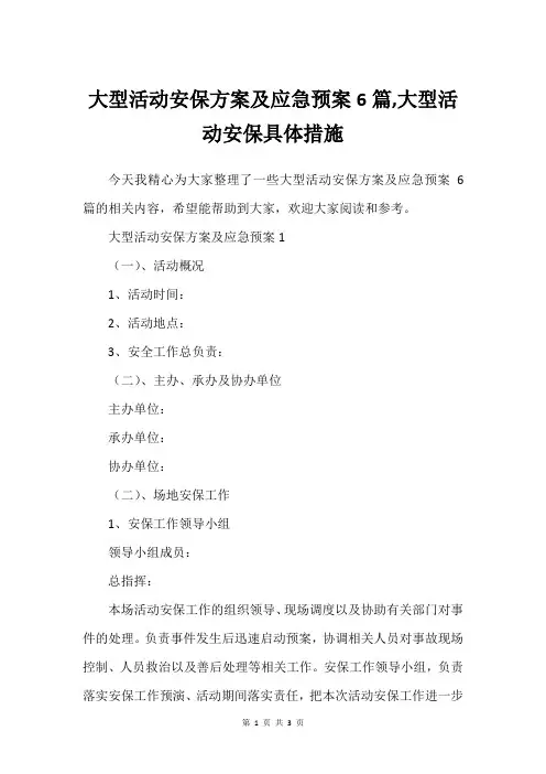 大型活动安保方案及应急预案6篇,