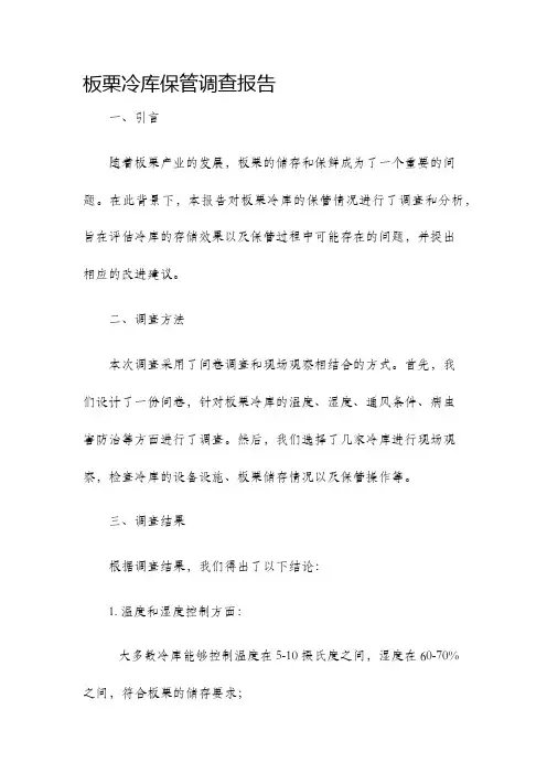 板栗冷库保管调查报告