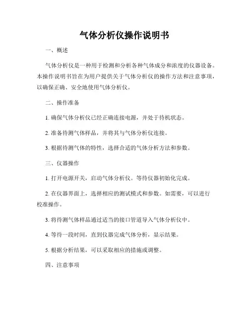 气体分析仪操作说明书