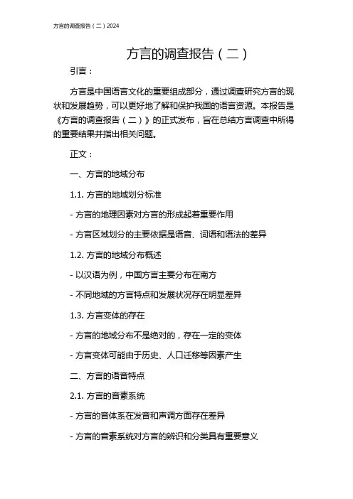 方言的调查报告(二)2024