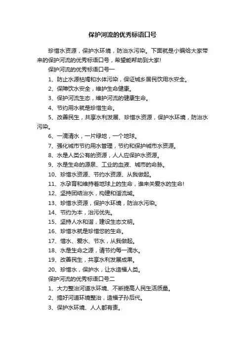 保护河流的优秀标语口号