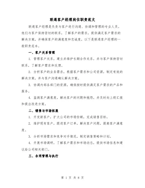 联通客户经理岗位职责范文（3篇）