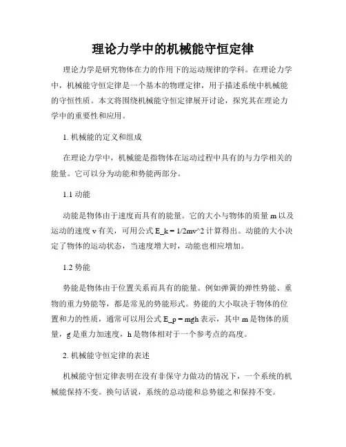理论力学中的机械能守恒定律