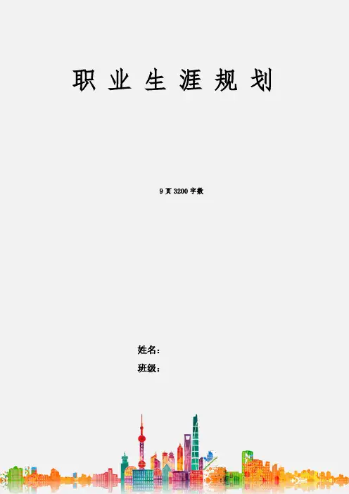 【9页】最新应用英语专业职业生涯规划书3200字数