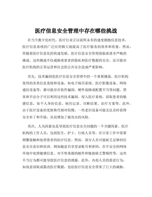 医疗信息安全管理中存在哪些挑战