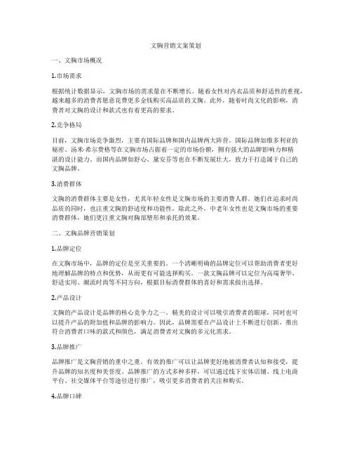 文胸营销文案策划