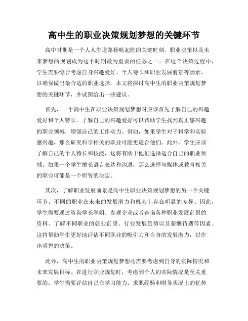 高中生的职业决策规划梦想的关键环节