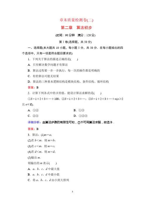2020学年数学必修三北师大版课时跟踪检测：第2章 算法初步 章末质量检测卷(二)