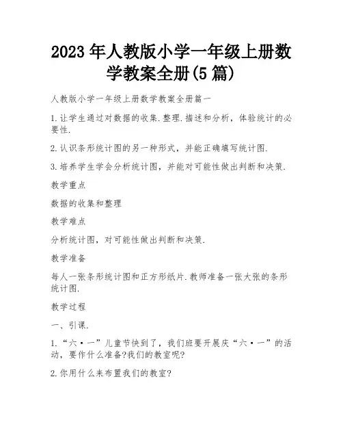 2023年人教版小学一年级上册数学教案全册(5篇)
