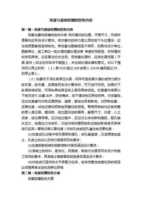 地基与基础验槽的验收内容