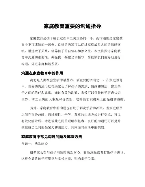 家庭教育重要的沟通指导