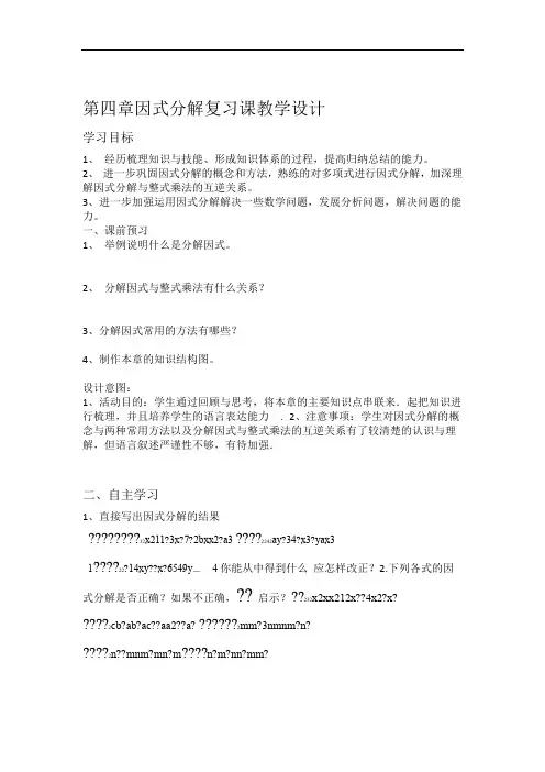 第四章因式分解复习课教学设计
