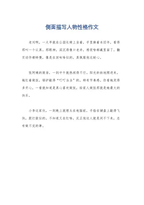 侧面描写人物性格作文