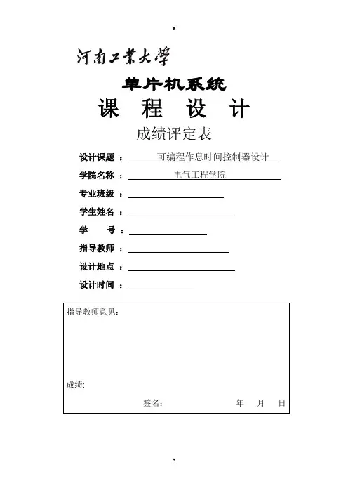 可编程作息时间控制器设计单片机课程设计