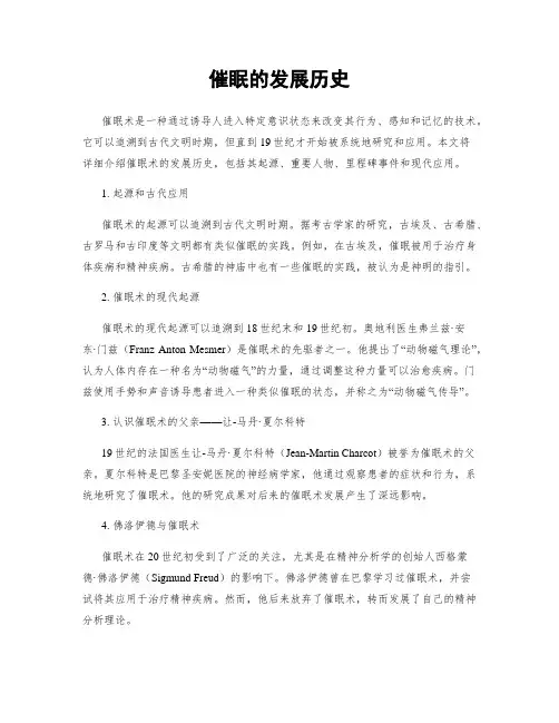 催眠的发展历史
