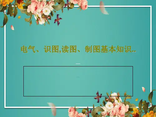 电气、识图,读图、制图基本知识..共38页PPT