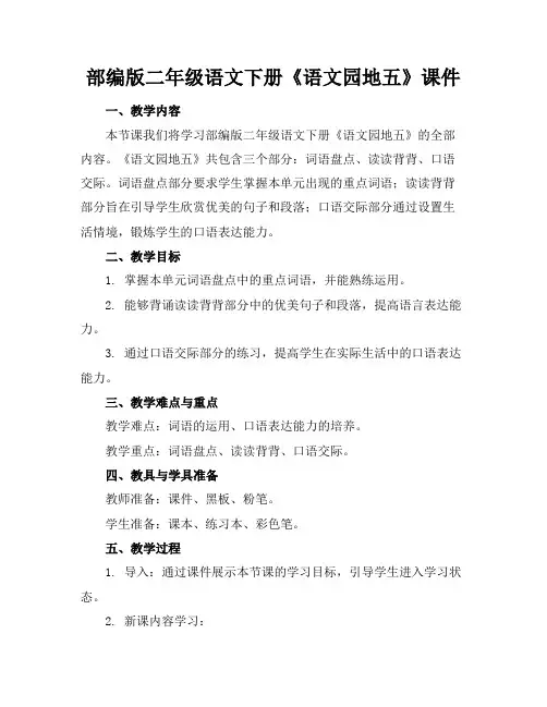 部编版二年级语文下册《语文园地五》课件