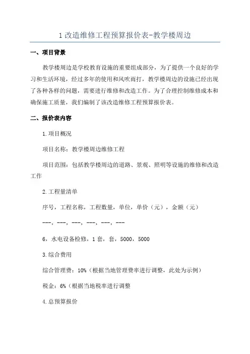 1改造维修工程预算报价表-教学楼周边