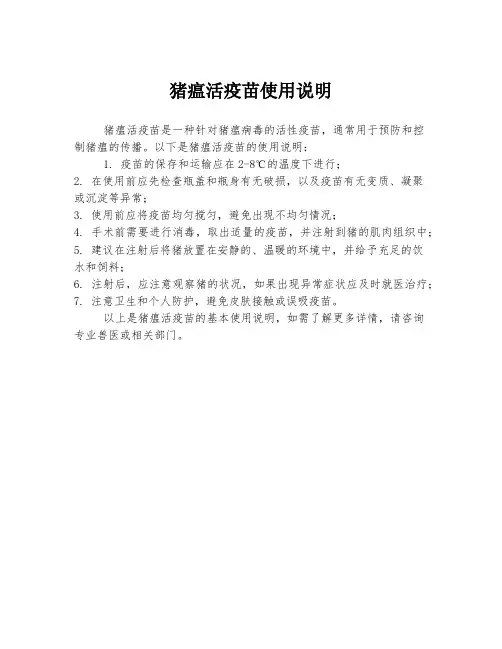 猪瘟活疫苗使用说明