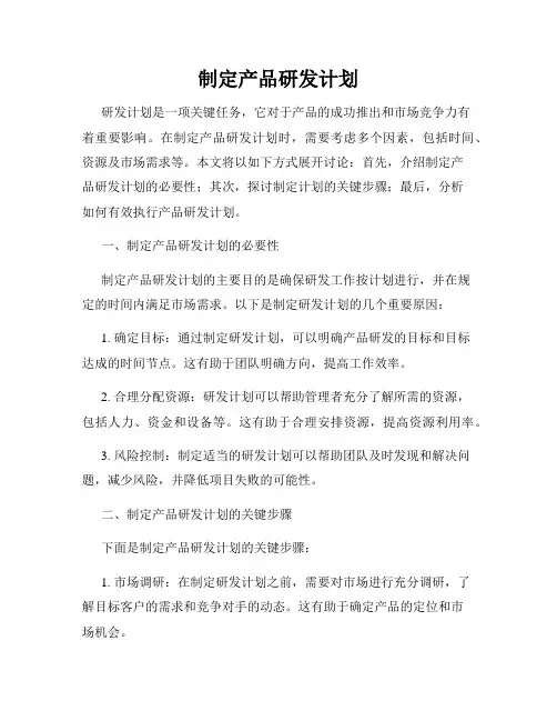 制定产品研发计划