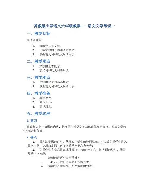 苏教版小学语文六年级教案——语文文学常识一