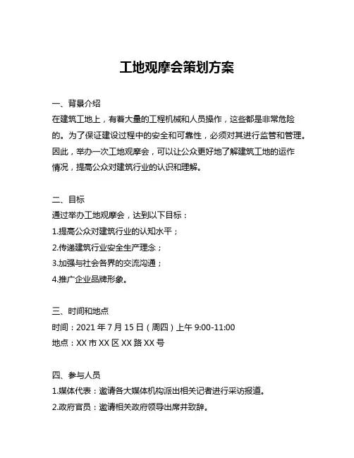 工地观摩会策划方案