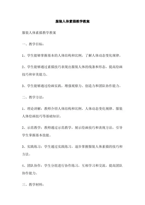 服装人体素描教学教案