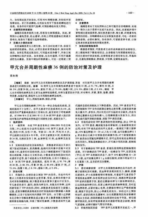 甲亢合并周期性麻痹36例的防治对策及护理