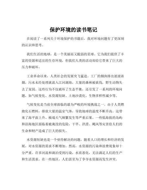 保护环境的读书笔记
