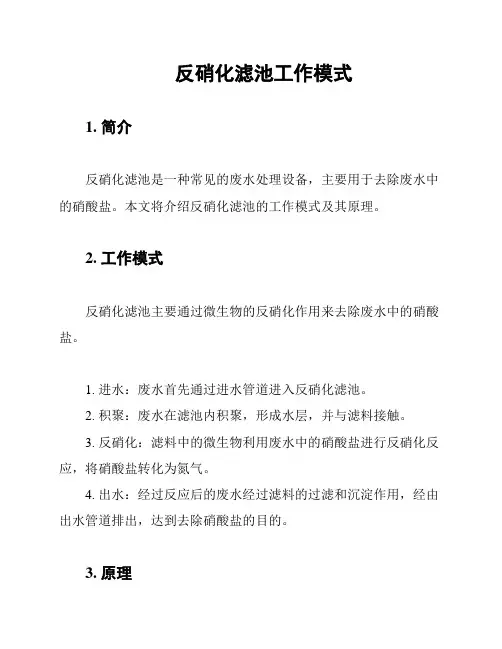 反硝化滤池工作模式