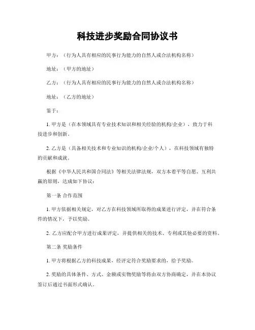 科技进步奖励合同协议书
