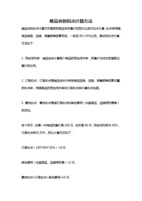 唯品会的扣点计算方法