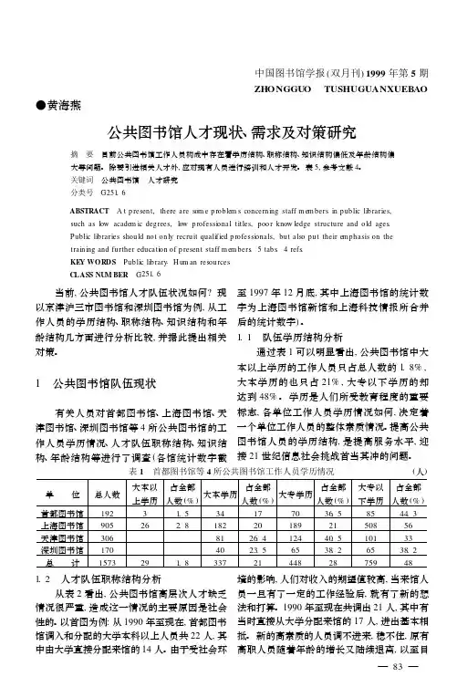 公共图书馆人才现状、需求及对策研究
