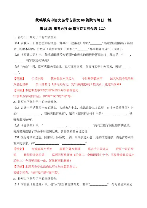 高考必背60篇古诗文 理解性默写混合练(二)-2024年高考语文古诗文名句名篇默写(统编版)解析版