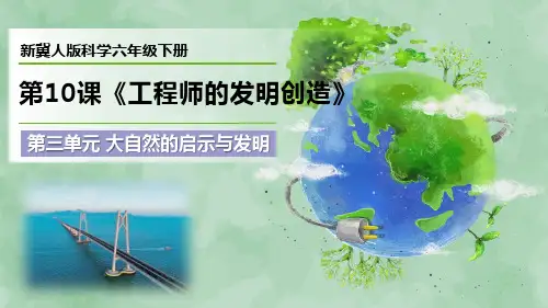 新冀人版科学六年级下册第10课《工程师的发明创造》优质课件