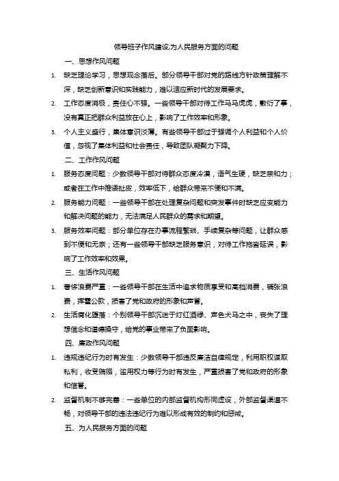 领导班子作风建设,为人民服务方面的问题