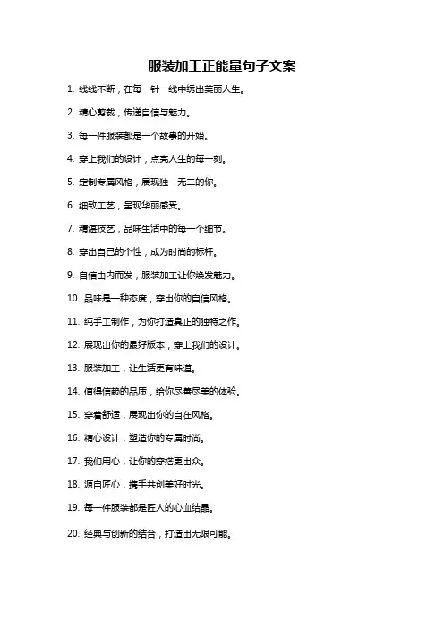 服装加工正能量句子文案